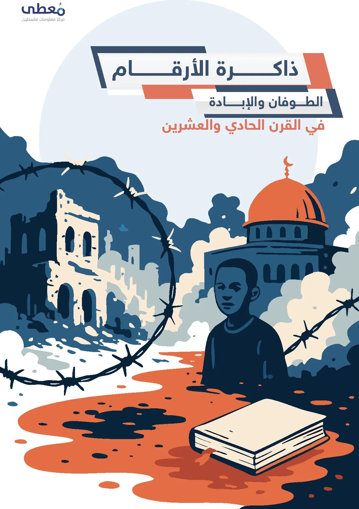 غلاف ذاكرة الأرقام — الطوفان والإبادة في القرن الحادي والعشرين