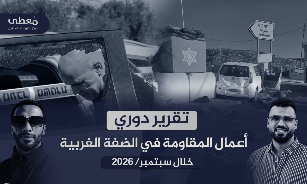 قتيل و3 جرحى إسرائيليين | 190 عملاً مقاوماً في الضفة الغربية والقدس خلال سبتمبر 2026