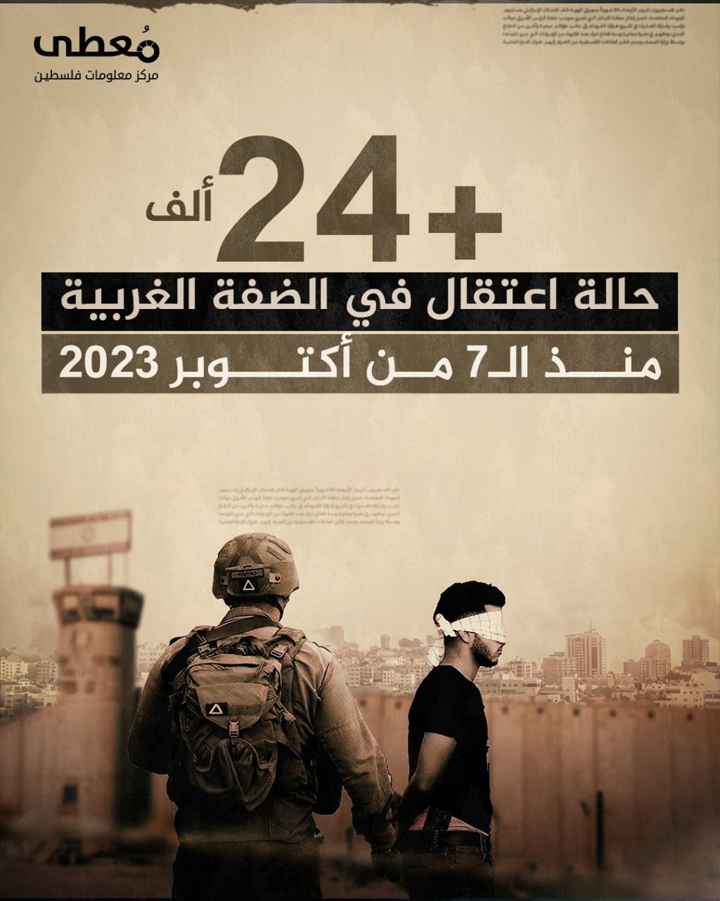 🔴 +24 ألف حالة اعتقال في الضفة الغربية منذ الـ7 من أكتوبر 2023

🔹 مركز معلومات فلسطين - مُعطى - www.mo3ta.ps