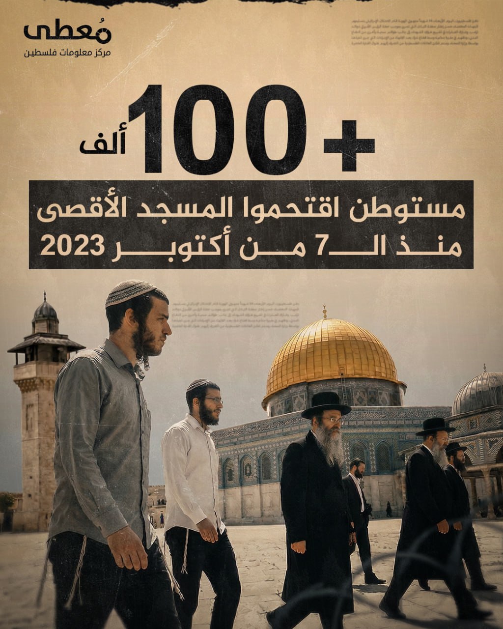 🔴 +100 ألف مستوطن اقتحموا المسجد الأقصى منذ 7 أكتوبر 2023

🔹 مركز معلومات فلسطين - مُعطى - www.mo3ta.ps