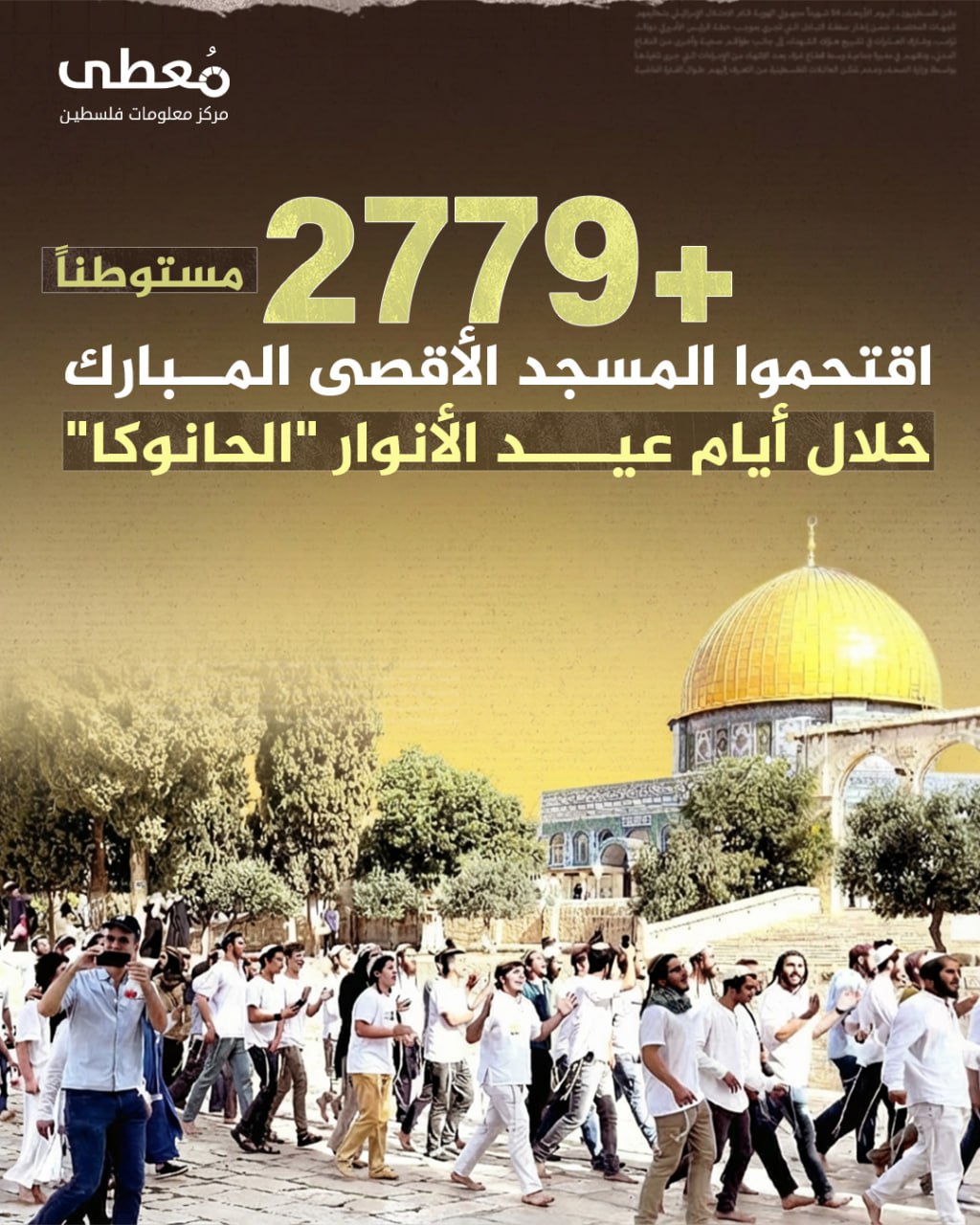 ⭕️ +2779 مستوطنا اقتحموا المسجد الأقصى المبارك خلال أيام عيد الأنوار "الحانوكا"

🔹 مركز معلومات فلسطين - مُعطى - www.mo3ta.ps