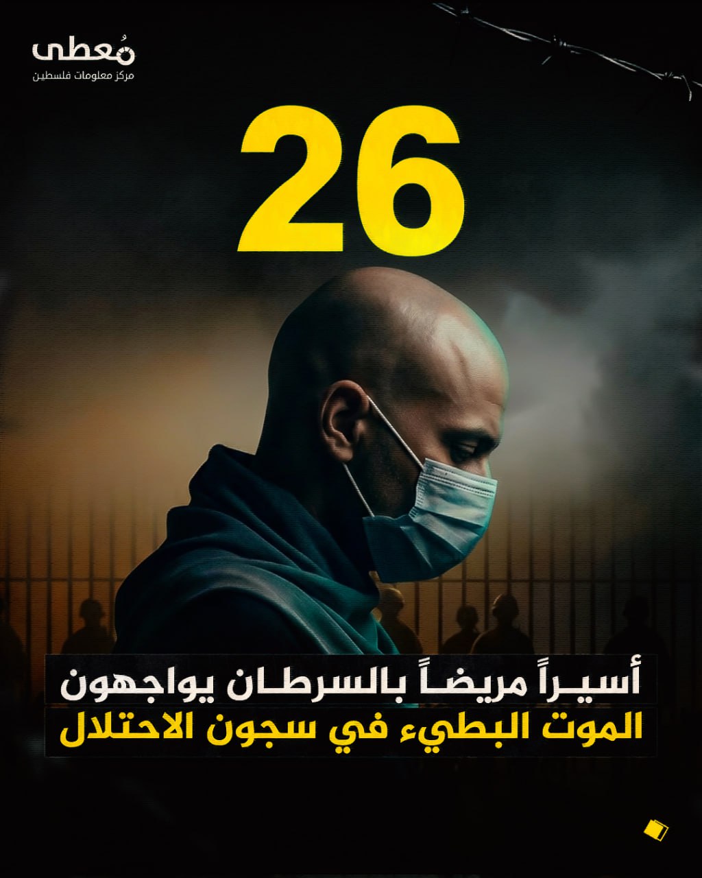 ⭕ 26  أسيراً مريضاً بالسرطان يواجهون الموت البطيء في سجون الاحتلال

🔹 مركز معلومات فلسطين -مُعطى- www.mo3ta.ps