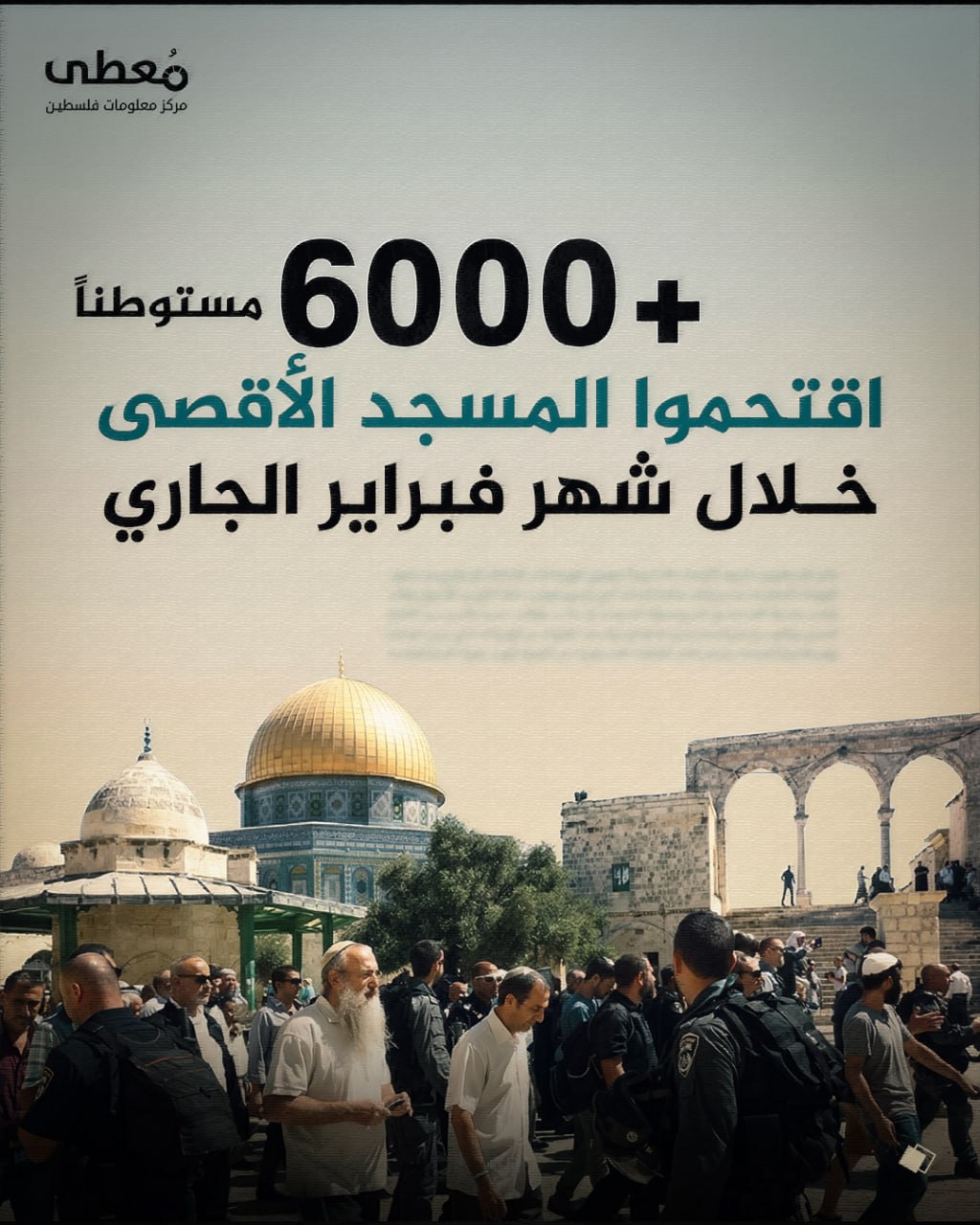 ⭕️ +6000 مستوطن اقتحموا المسجد الأقصى خلال شهر فبراير الجاري

🔹 مركز معلومات فلسطين - مُعطى - www.mo3ta.ps