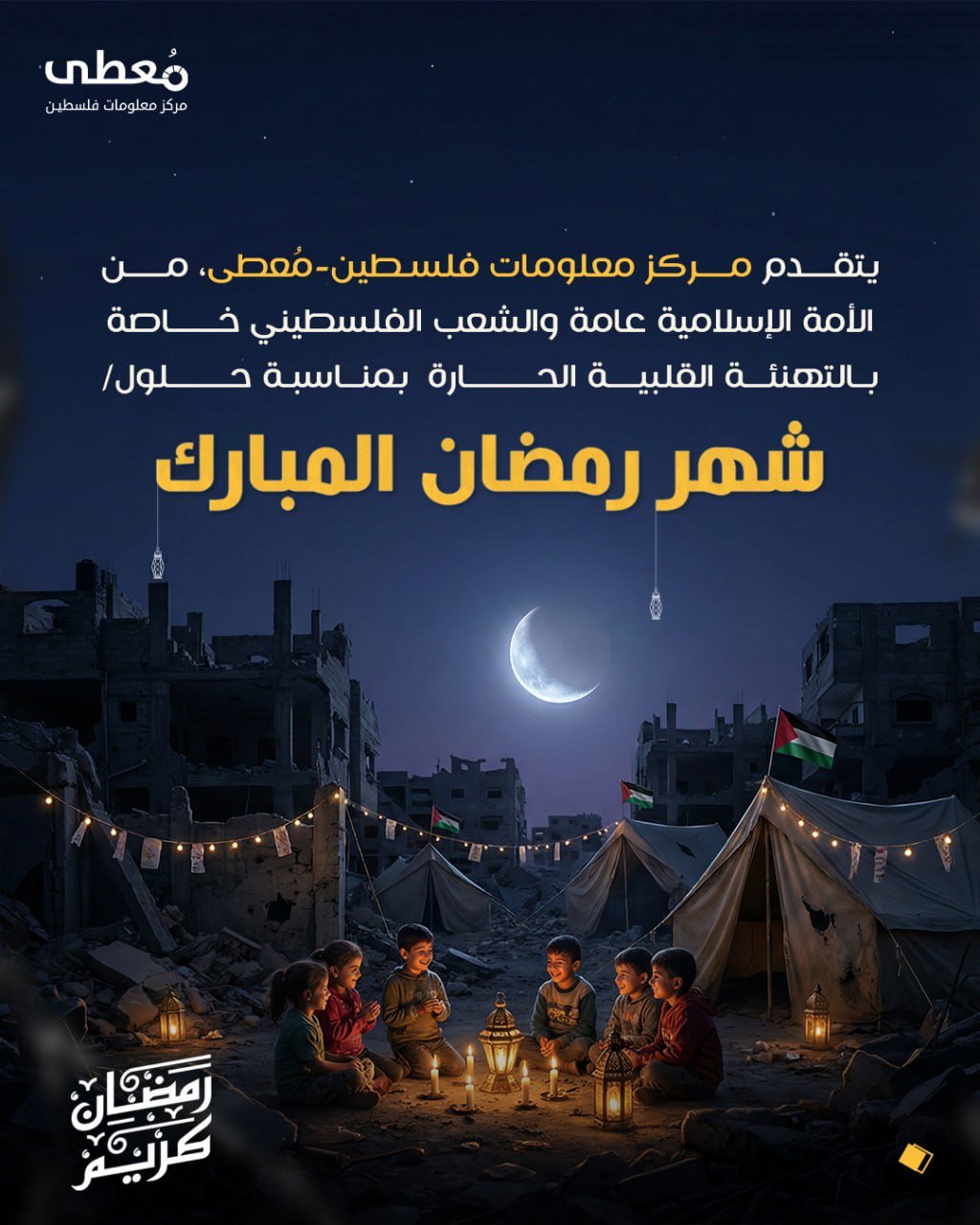 ⭕ يتقدم مركز معلومات فلسطين -مُعطى-، من الأمة الإسلامية عامة والشعب الفلسطيني خاصة، بالتهنئة القلبية الحارة بمناسبة حلول|

 🌙 "شهر رمضان المبارك"

🔹 مركز معلومات فلسطين - مُعطى