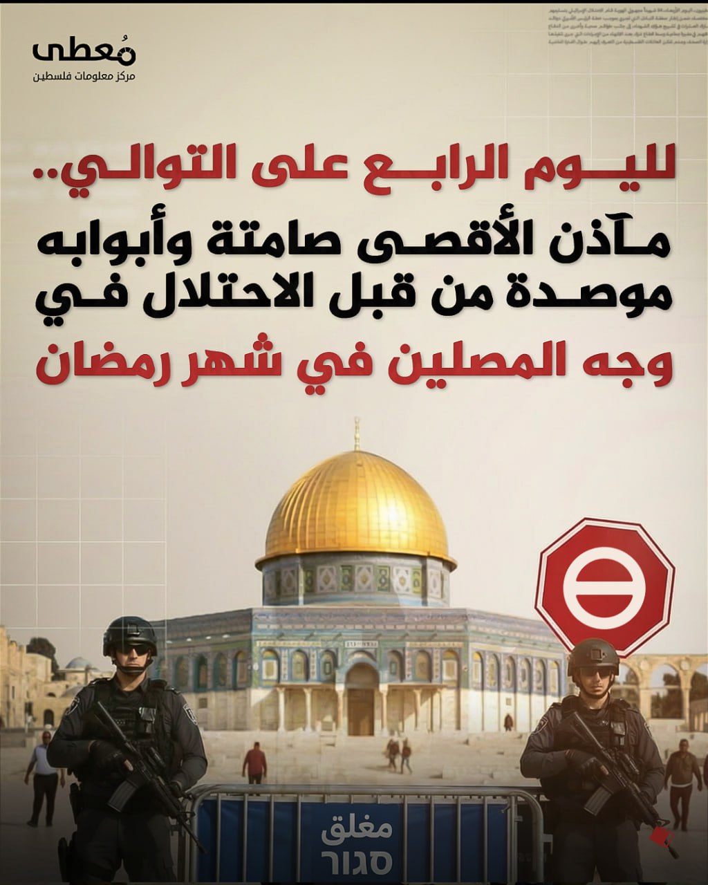 ⭕ لليوم الرابع على التوالي..

🕌 مآذن الأقصى صامتة وأبوابه موصدة من قبل الاحتلال في وجه المصلين في شهر رمضان الكريم

🔹 مركز معلومات فلسطين - مُعطى - www.mo3ta.ps