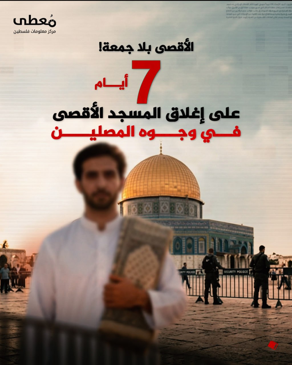 ⭕ الأقصى بلا جمعة!

◾ 7 أيام على إغلاق المسجد الأقصى في وجوه المصلين

🔹 مركز معلومات فلسطين - مُعطى - www.mo3ta.ps
