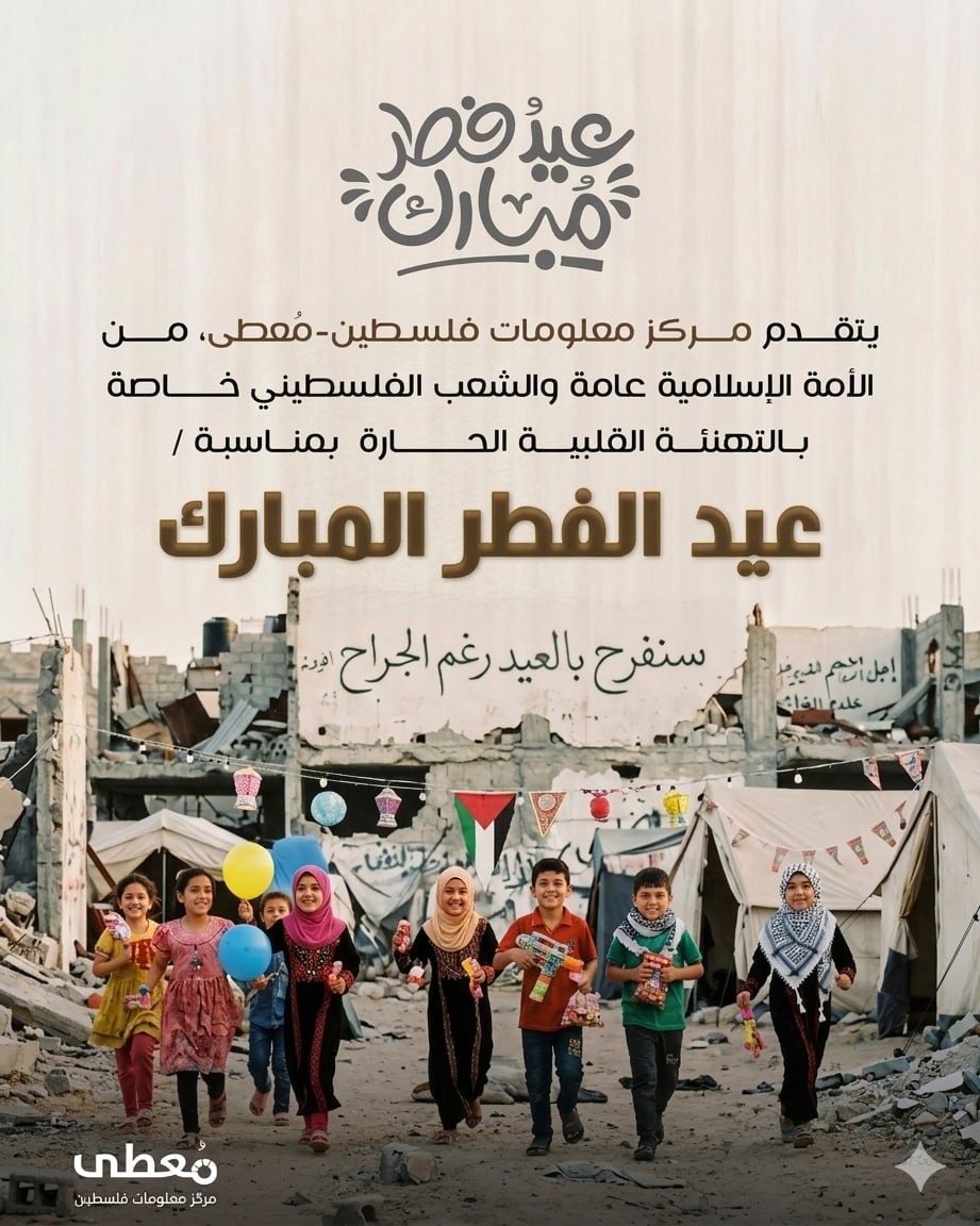 ⭕️ يتقدم مركز معلومات فلسطين -مُعطى- من الأمة الإسلامية عامة والشعب الفلسطيني خاصة، بالتهنئة القلبية الحارة بمناسبة/ عيد الفطر المبارك

◾️ كل عامٍ وفلسطين إلى خير إن شاء الله

🔹