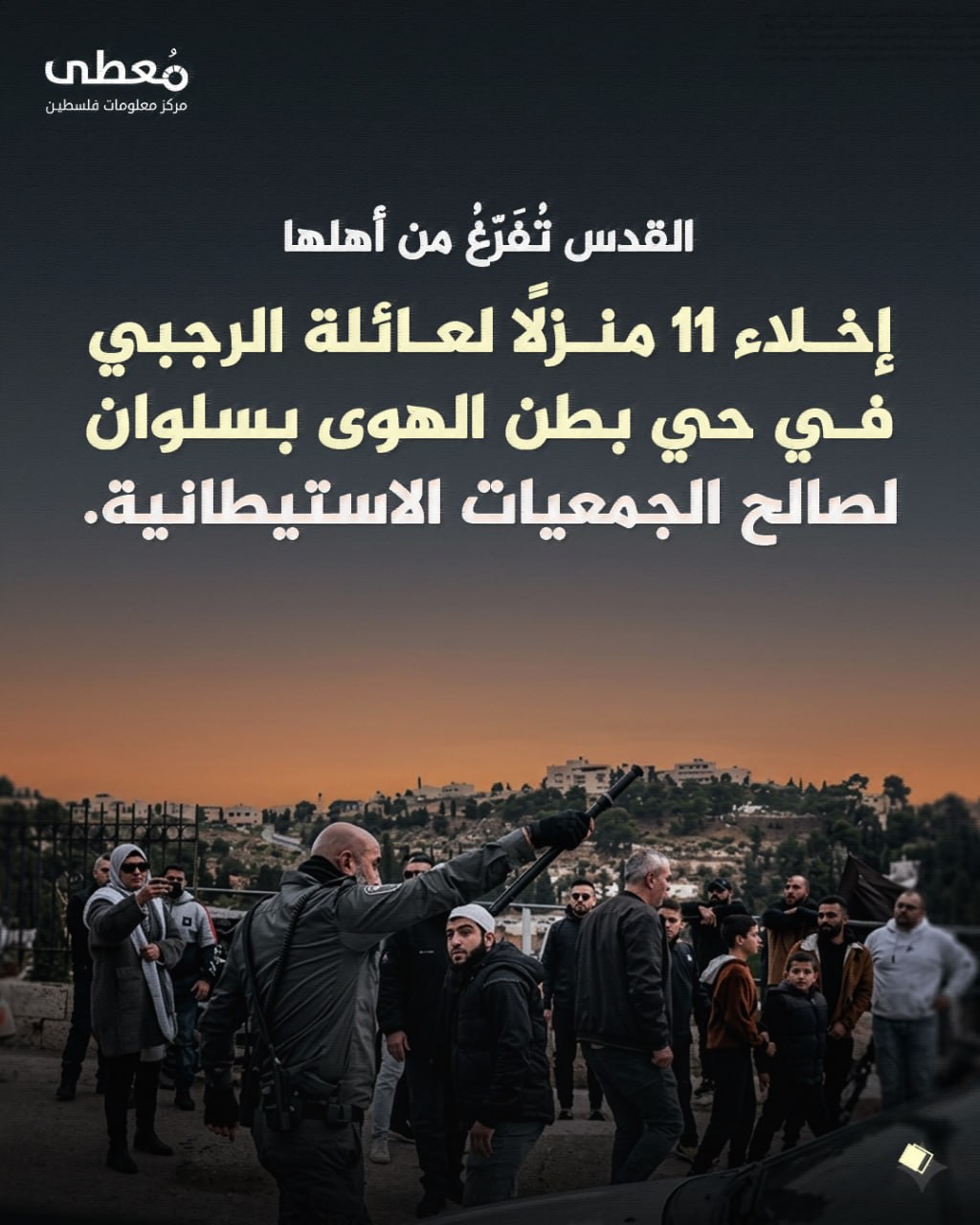 ◾القدس تُفَرّغُ من أهلها

⭕ إخلاء 11 منزلًا لعائلة الرجبي في حي بطن الهوى بسلوان لصالح الجمعيات الاستيطانية.

🔹 مركز معلومات فلسطين - مُعطى - www.mo3ta.ps