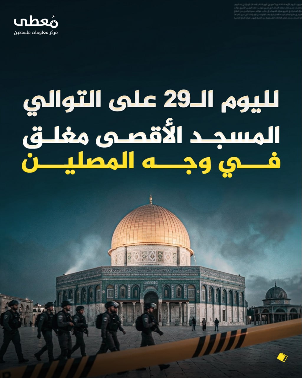 🔴29 يوماً على إغلاق المسجد الأقصى. 

🔹 مركز معلومات فلسطين - مُعطى - www.mo3ta.ps