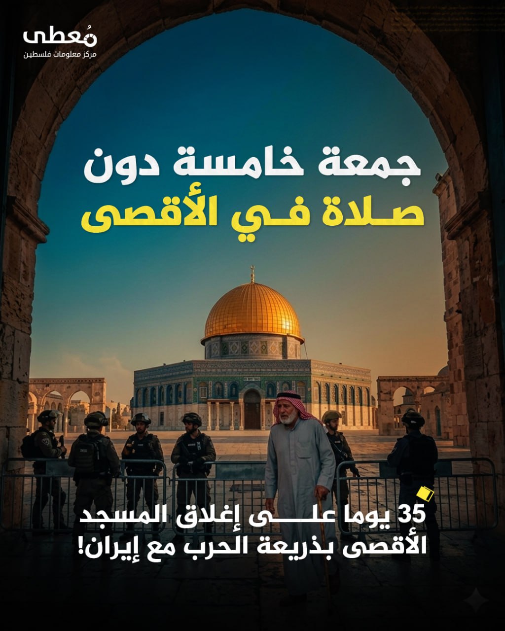 ⭕️ جمعة خامسة دون صلاة في الأقصى 

◾️ 35 يوما على إغلاق المسجد الأقصى بذريعة الحرب مع إيران!

🔹 مركز معلومات فلسطين - مُعطى - www.mo3ta.ps
