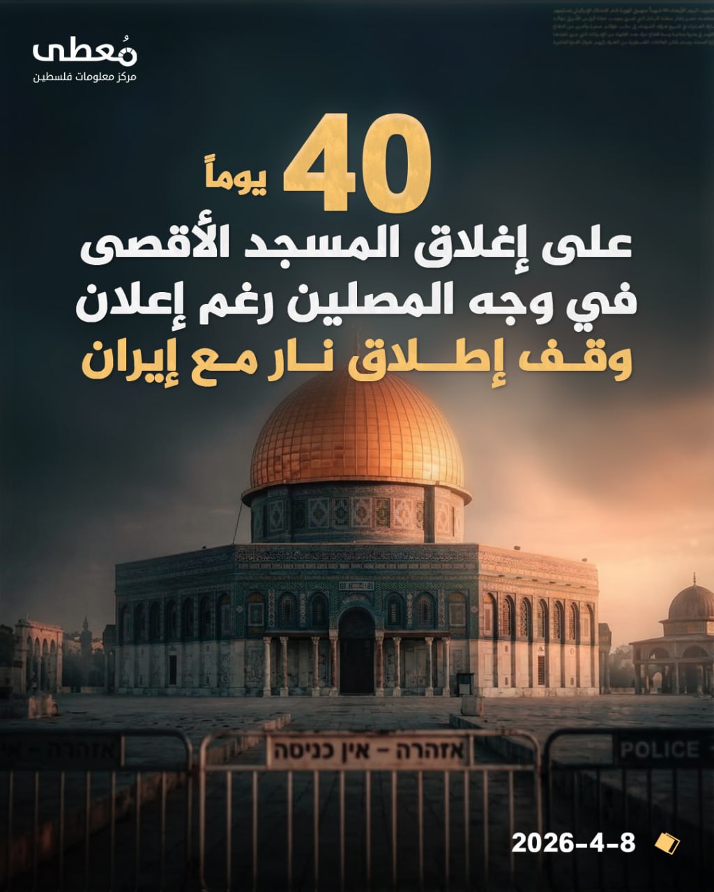 ⭕️ 40 يوماً
◾️ على إغلاق المسجد الأقصى في وجه المصلين، رغم إعلان وقف إطلاق نار مع إيران

🔹 مركز معلومات فلسطين - مُعطى - www.mo3ta.ps