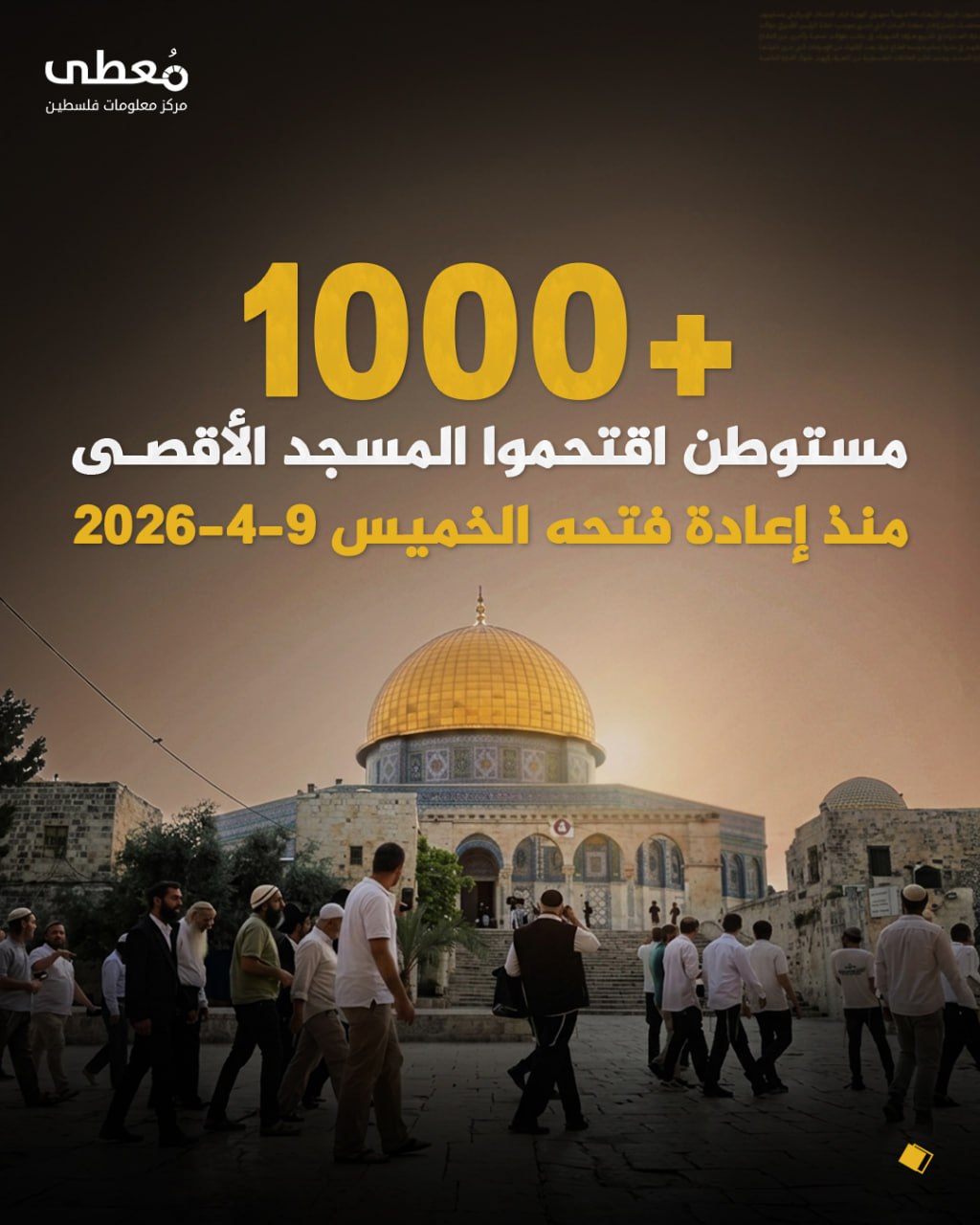 🔴 +1000 مستوطن اقتحموا المسجد الأقصى منذ إعادة فتحه الخميس 9-4-2026

🔹 مركز معلومات فلسطين - مُعطى - www.mo3ta.ps