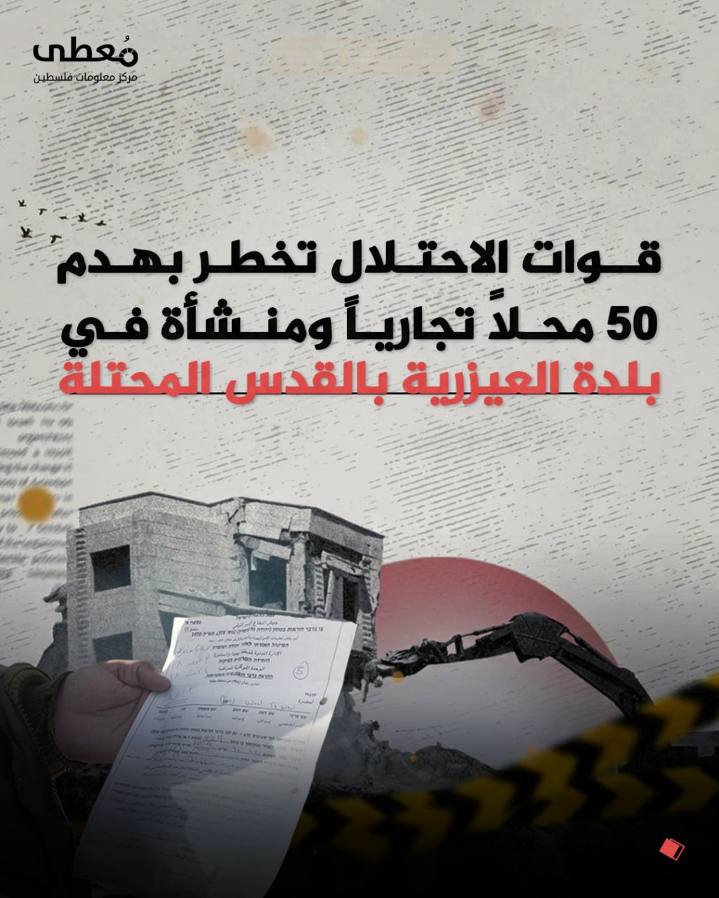 ⭕ قوات الاحتلال تخطر بهدم 50 محلاً تجارياً ومنشأة في بلدة العيزرية بالقدس المحتلة

🔹 مركز معلومات فلسطين - مُعطى - www.mo3ta.ps