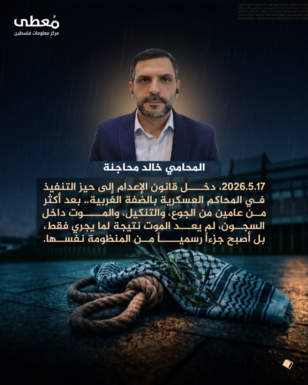 ⭕ 17.5.2026، دخل قانون الإعدام إلى حيز التنفيذ في المحاكم العسكرية بالضفة الغربية.. بعد أكثر من عامين من الجوع، والتنكيل، والموت داخل السجون، لم يعد الموت نتيجة لما يجري فقط، بل أ