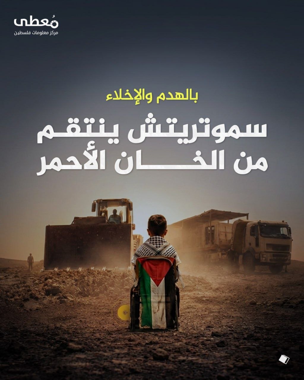 🔴 بالهدم والإخلاء
◾ سموتريتش ينتقم من الخان الأحمر

🔹 مركز معلومات فلسطين -مُعطى- www.mo3ta.ps
