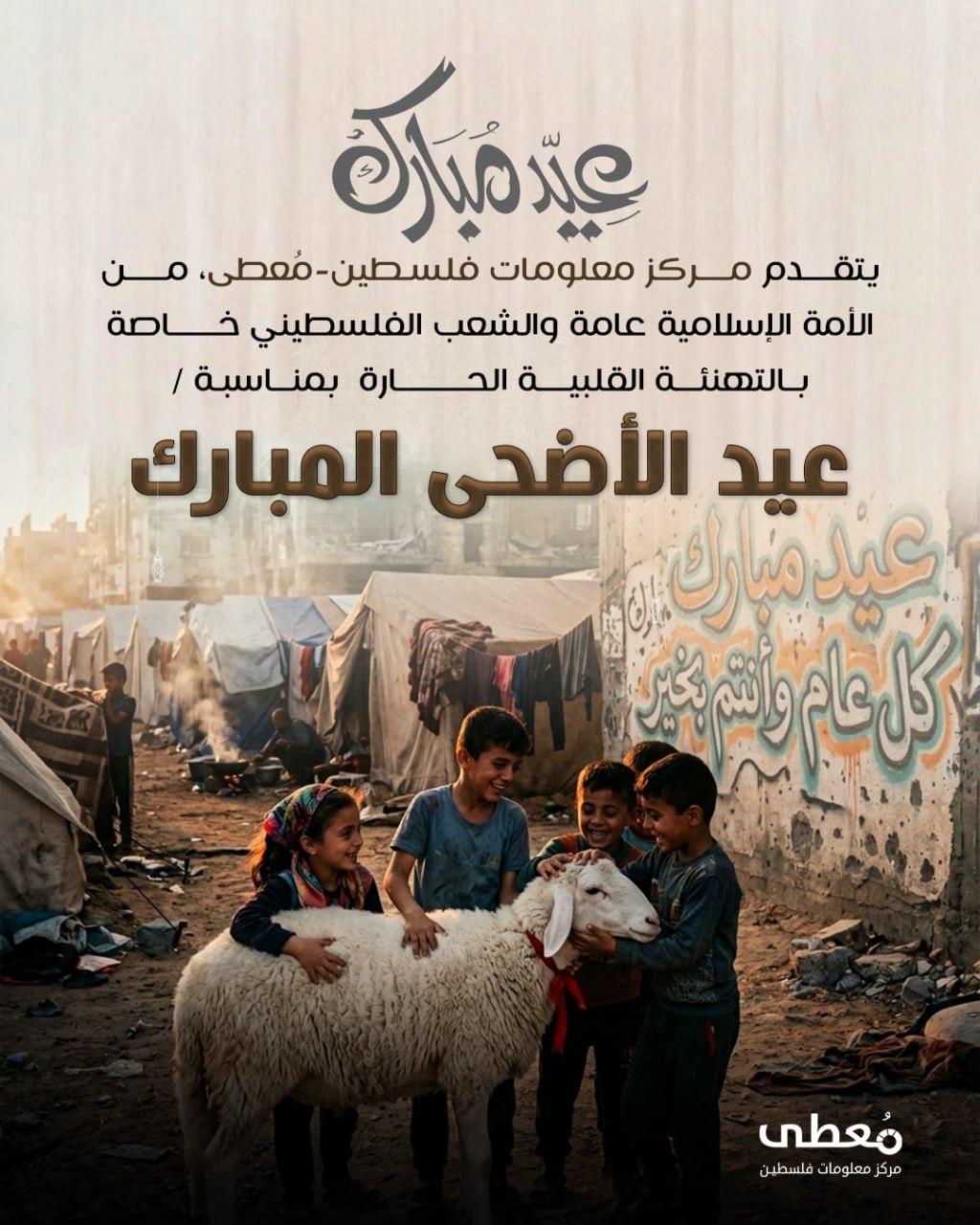 ⭕️ يتقدم مركز معلومات فلسطين -مُعطى-، من الأمة الإسلامية عامة والشعب الفلسطيني خاصة بالتهنئة القلبية الحارة بمناسبة 

🔹 عيد الأضحى المبارك

🔸 أعاده الله علينا بالفرج والنصر والت