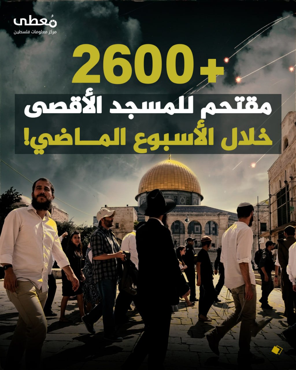 🔴 +2600 مقتحم للمسجد الأقصى خلال الأسبوع الماضي!

🔹 مركز معلومات فلسطين - مُعطى - www.mo3ta.ps
