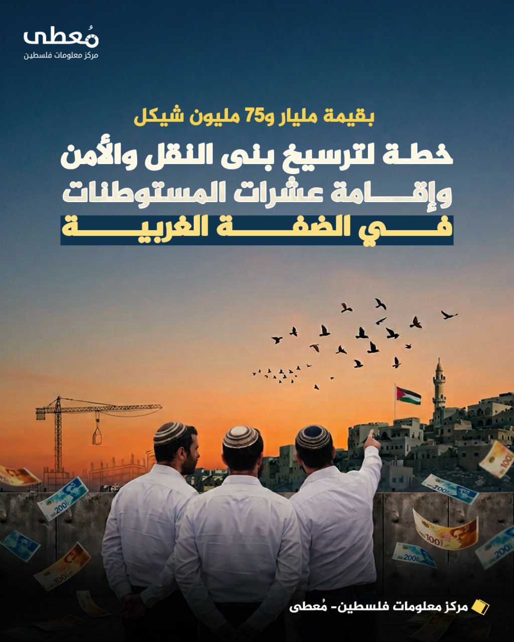 ◾ بقيمة مليار و75 مليون شيكل

⭕ خطة لترسيخ بنى النقل والأمن وإقامة عشرات المستوطنات في الضفة الغربية

🔹 مركز معلومات فلسطين - مُعطى - www.mo3ta.ps