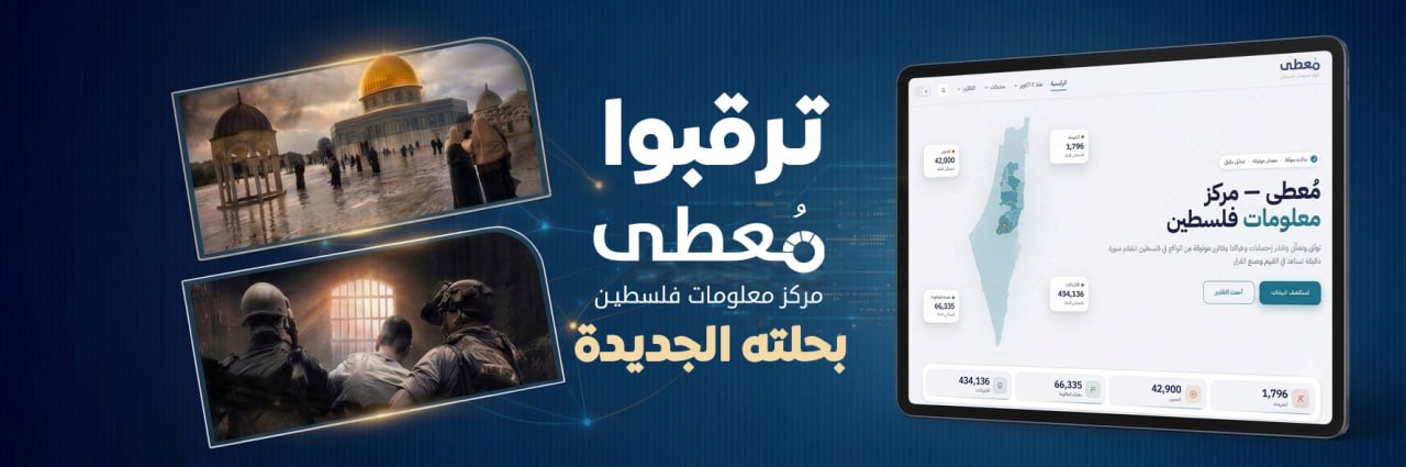 ⭕ ترقبوا..

🔹 مركز معلومات فلسطين -مُعطى- بحُلّته الجديدة

🔹 www.mo3ta.ps