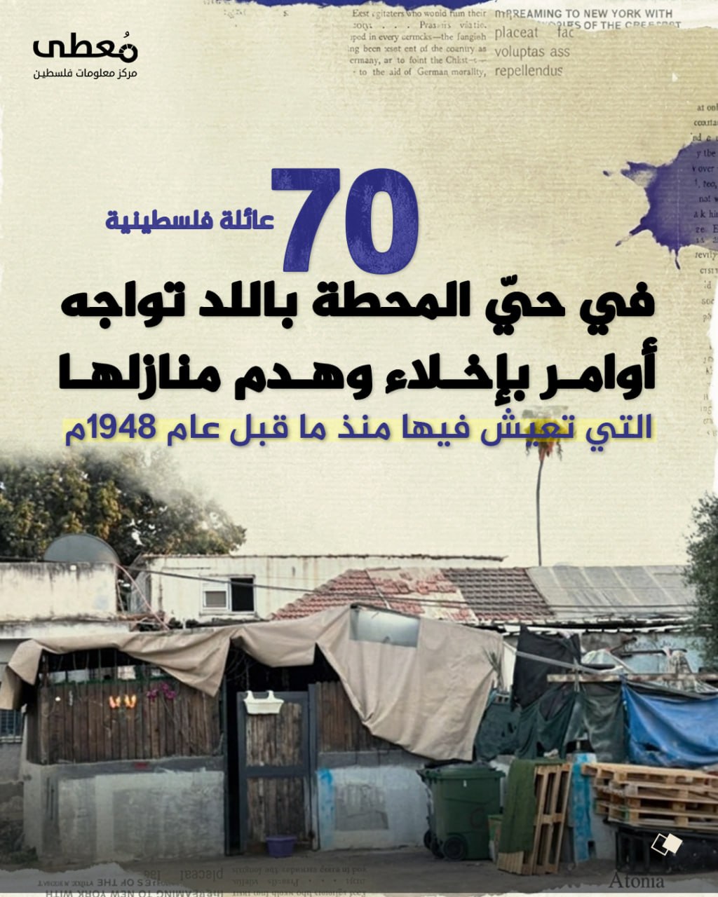 🚨 هدم وتهجير في اللد

⭕️ 70 عائلة فلسطينية تواجه أوامر بإخلاء وهدم منازلها التي تعيش فيها منذ ما قبل عام 1948م

🔹 مركز معلومات فلسطين -مُعطى- www.mo3ta.ps