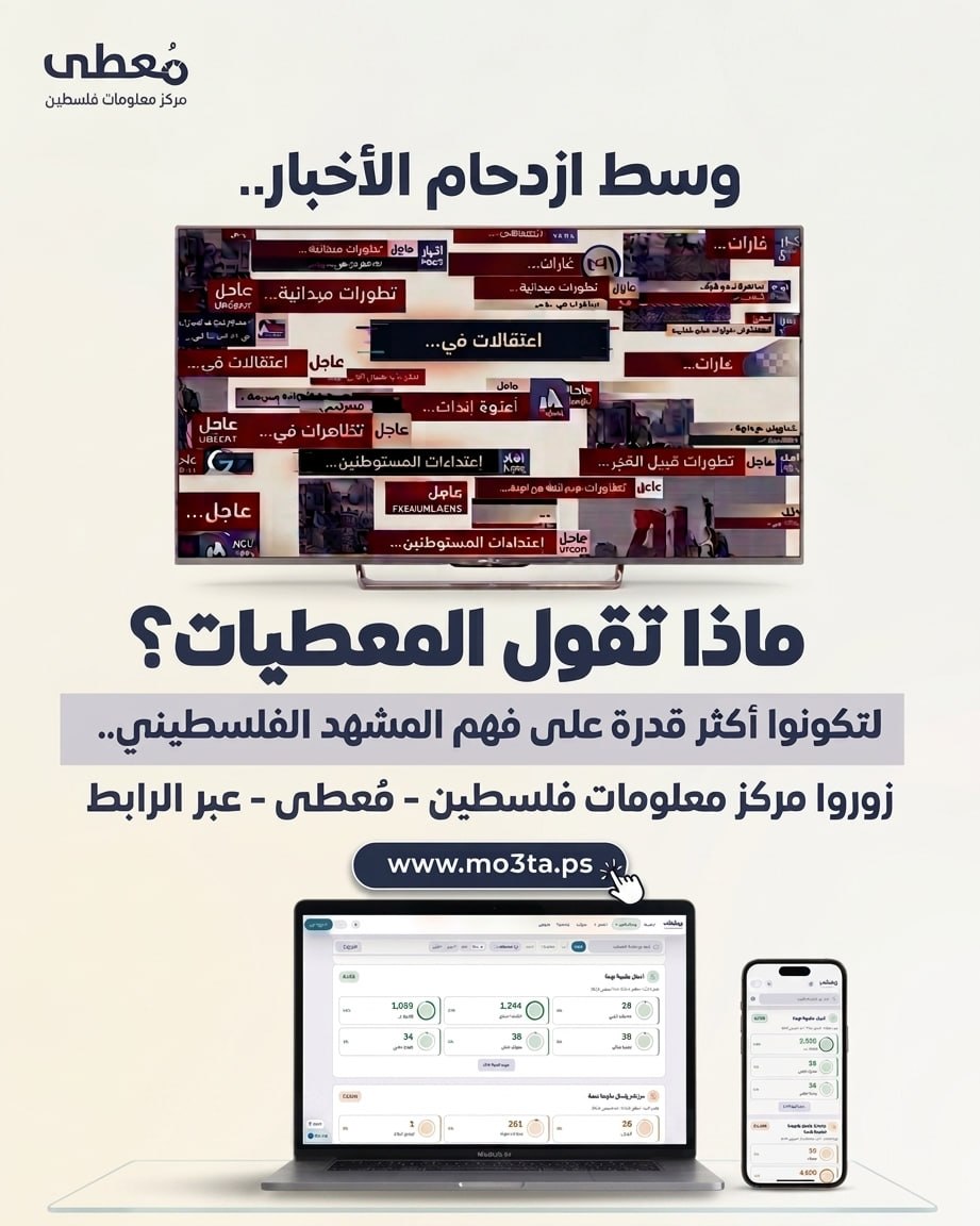 ⭕ وسط ازدحام الأخبار.. ماذا تقول المعطيات؟

🔹 لتكونوا أكثر قدرة على فهم المشهد الفلسطيني..

🌐 زوروا مركز معلومات فلسطين - مُعطى - عبر الرابط www.mo3ta.ps