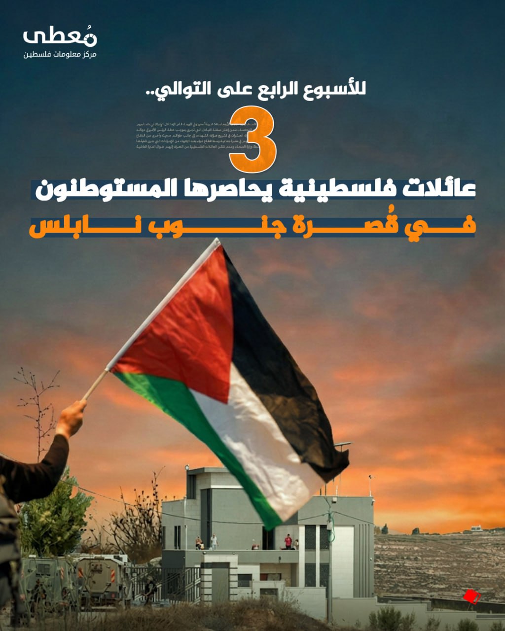 ◾ للأسبوع الرابع على التوالي..

🔴 3 عائلات فلسطينية يحاصرها المستوطنون في قُصرة جنوب نابلس

🔹 مركز معلومات فلسطين -مُعطى- www.mo3ta.ps