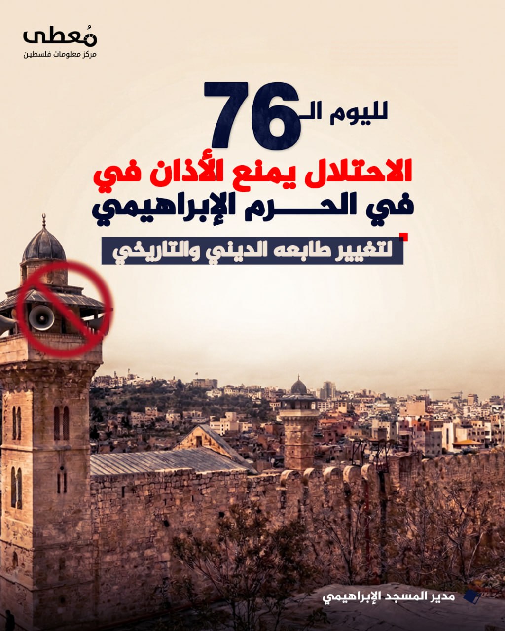 ⭕ لليوم الـ76 الاحتلال يمنع الأذان في المسجد الإبراهيمي 

◾لتغيير طابعه الديني والتاريخي

🔸 مدير المسجد الإبراهيمي

🔹 مركز معلومات فلسطين -مُعطى- www.mo3ta.ps