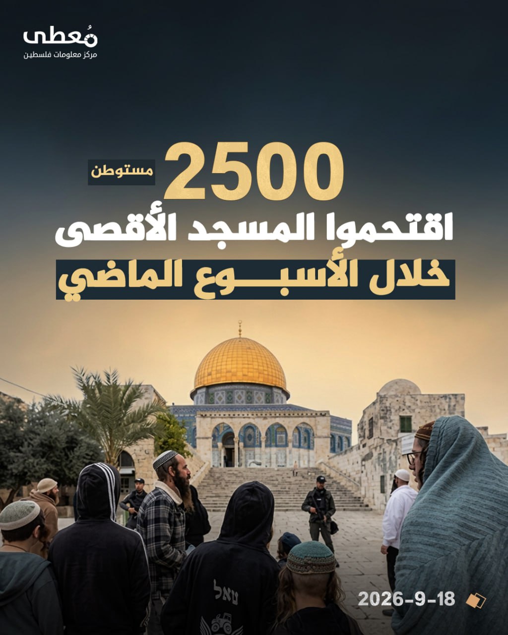 ⭕ 2500 مستوطن اقتحموا المسجد الأقصى خلال الأسبوع الماضي

🔹 مركز معلومات فلسطين -مُعطى- www.mo3ta.ps