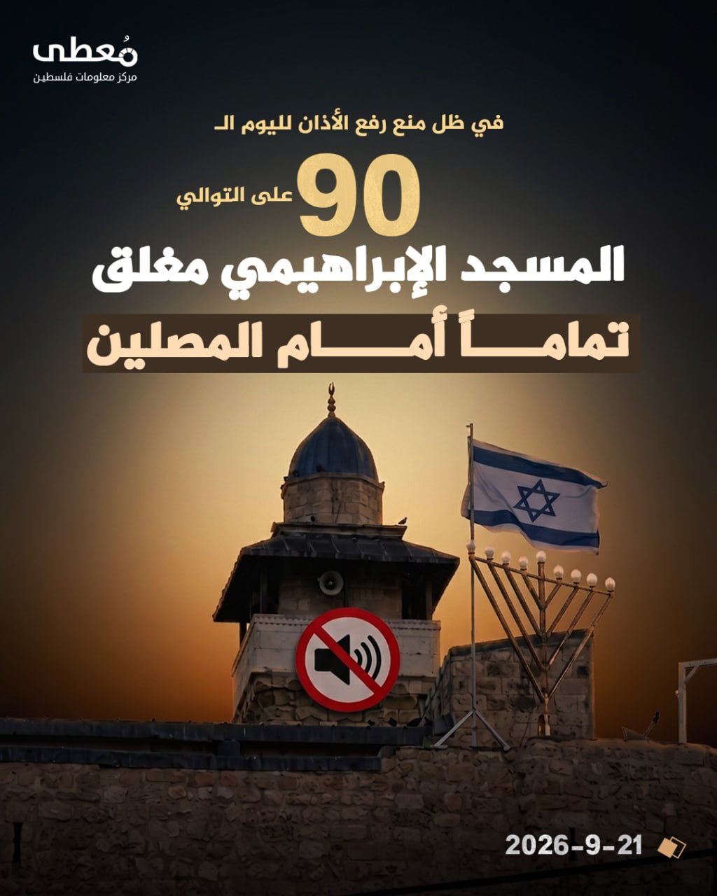 ◾ في ظل منع رفع الأذان لليوم الـ90 على التوالي
⭕ المسجد الإبراهيمي مغلق تماما أمام المصلين

🔹 مركز معلومات فلسطين - مُعطى - www.mo3ta.ps
