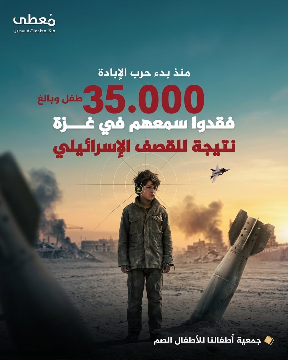 ◾ منذ بدء حرب الإبادة
⭕ 35000 طفل وبالغ، فقدوا سمعهم نتيجة القصف الإسرائيلي في قطاع غزة

🔷 مركز معلومات فلسطين -مُعطى- www.mo3ta.ps