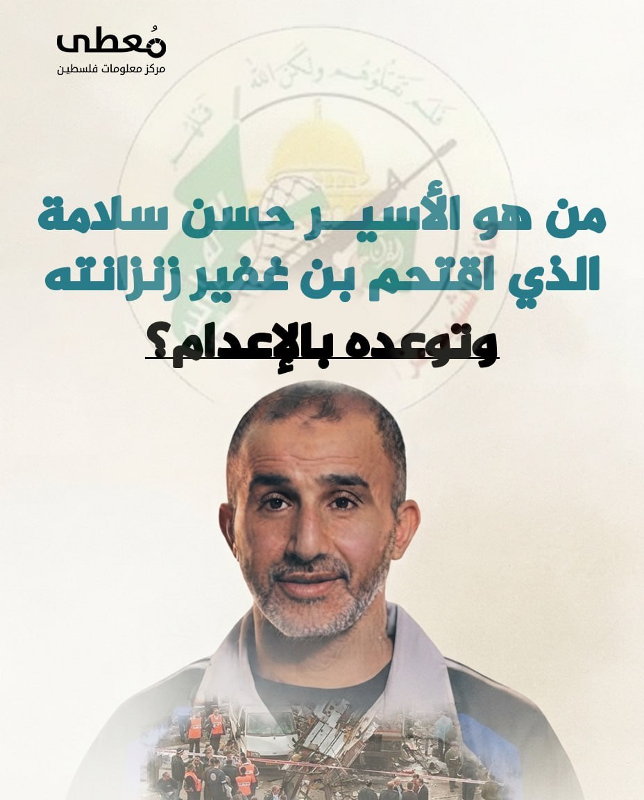 🔴 من هو الأسير حسن سلامة الذي اقتحم بن غفير زنزانته وتوعده بالإعدام؟

🔹 مركز معلومات فلسطين -مُعطى- www.mo3ta.ps