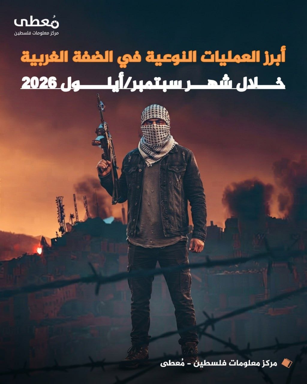 🔴 أبرز العمليات النوعية في الضفة الغربية خلال سبتمبر 2026

🔹 مركز معلومات فلسطين - مُعطى - www.mo3ta.ps