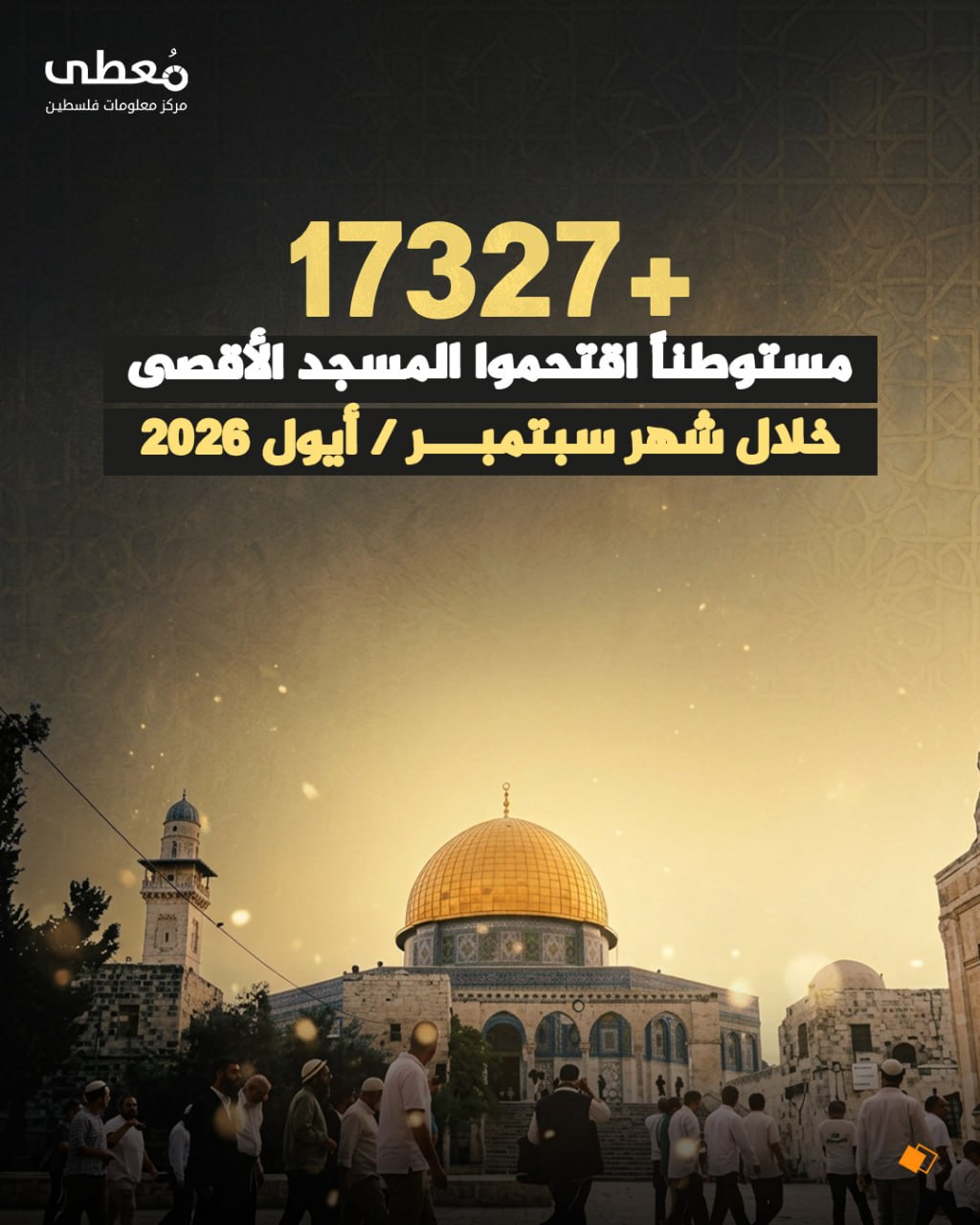 ⭕ +17327 مستوطناً اقتحموا المسجد الأقصى خلال سبتمبر 2026

🔹 مركز معلومات فلسطين - مُعطى - www.mo3ta.ps