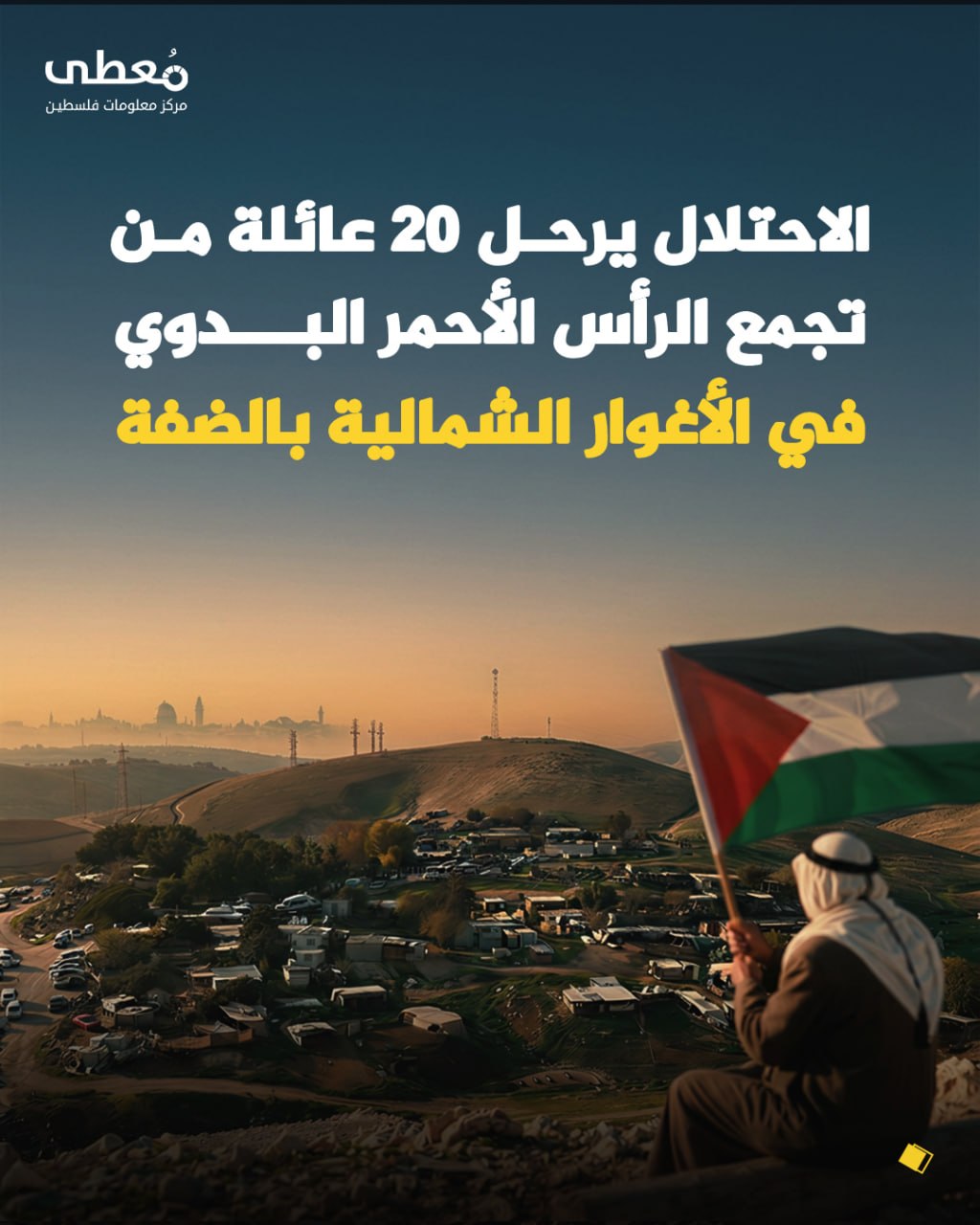 🔴 الاحتلال يرحل 20 عائلة من تجمع الرأس الأحمر البدوي في الأغوار الشمالية بالضفة الغربية

 🔹 مركز معلومات فلسطين - مُعطى - www.mo3ta.ps