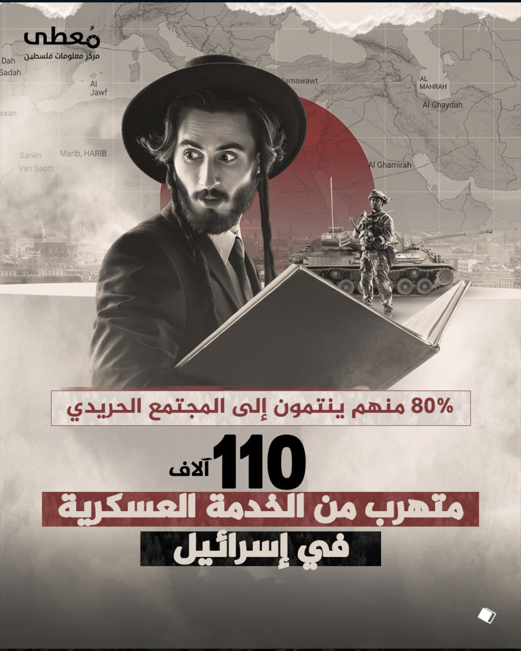 ◾  80% منهم ينتمون إلى المجتمع الحريدي

🔴 110 آلاف متهرب من الخدمة العسكرية في إسرائيل

🔸 هيئة البث الإسرائيلية

🔹  مركز معلومات فلسطين - مُعطى - www.mo3ta.ps