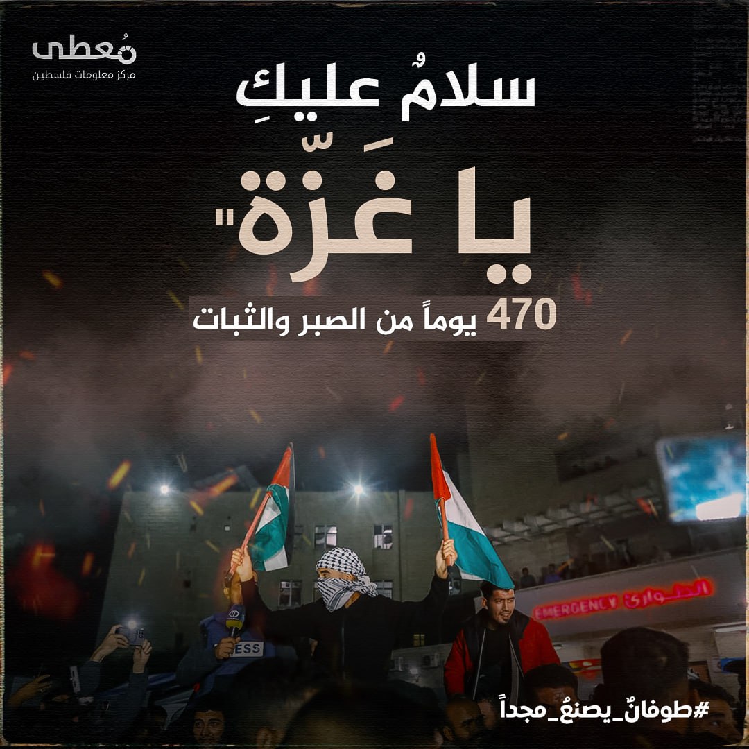 "سلامٌ عليكِ يا غَزّة" 
 
470 يوما من الصبر والثبات  
 
#طوفان_يصنع_مجداً