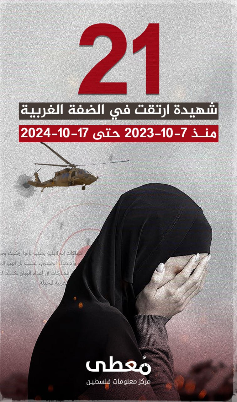 🔴 21 شهيدة ارتقت في الضفة الغربية

🗓 منذ 7 أكتوبر - 17/10/2024