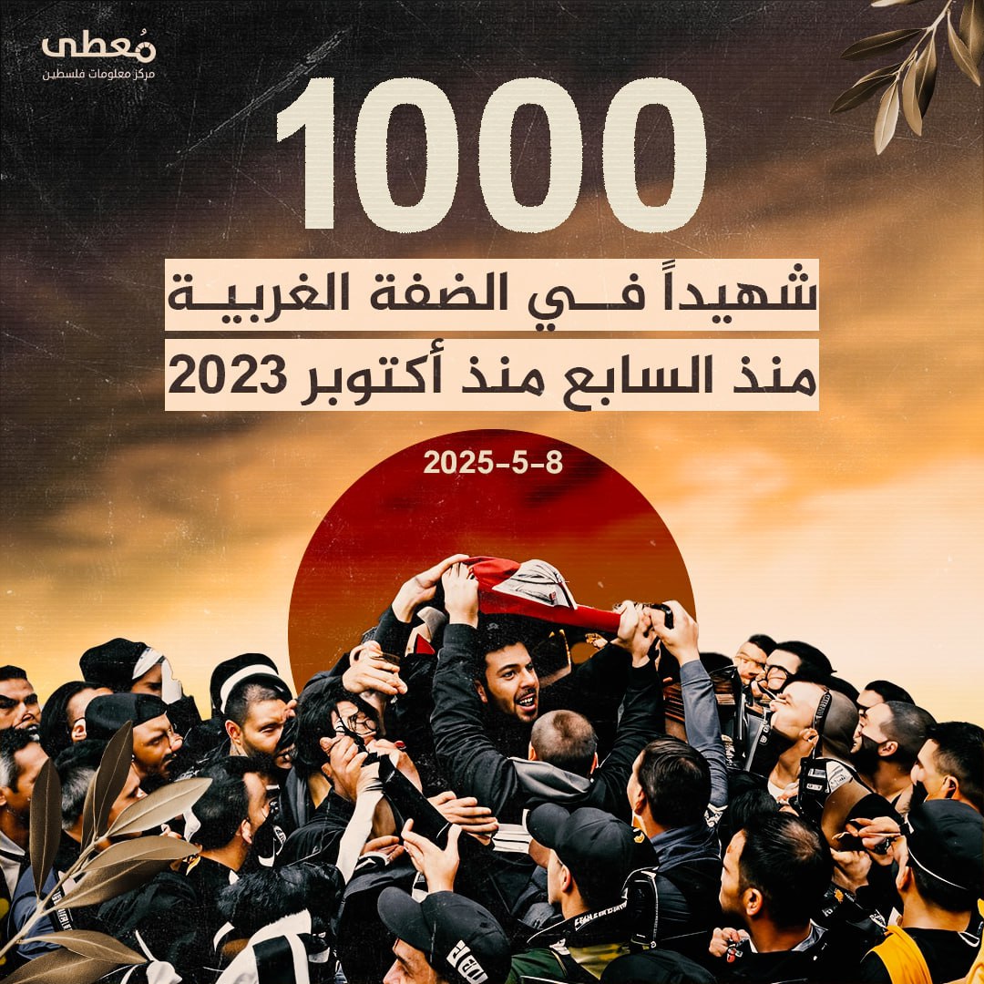 🔴 1000 شهيداً في الضفة الغربية منذ السابع من أكتوبر 2023

🗓 8-5-2025

🔹 مركز معلومات فلسطين - مُعطى - www.mo3ta.ps