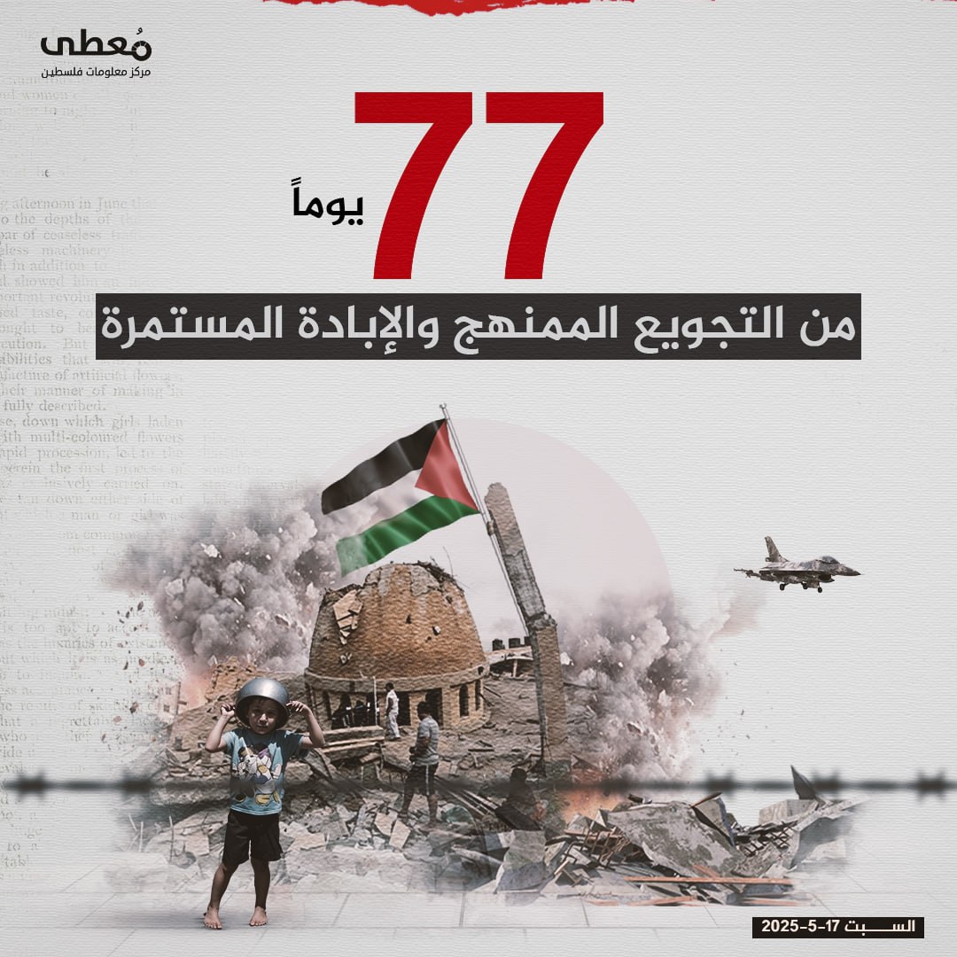 🔴 77 يوماً من التجويع الممنهج والإبادة المستمرة على قطاع غزة

🔹 مركز معلومات فلسطين -مُعطى- www.mo3ta.ps