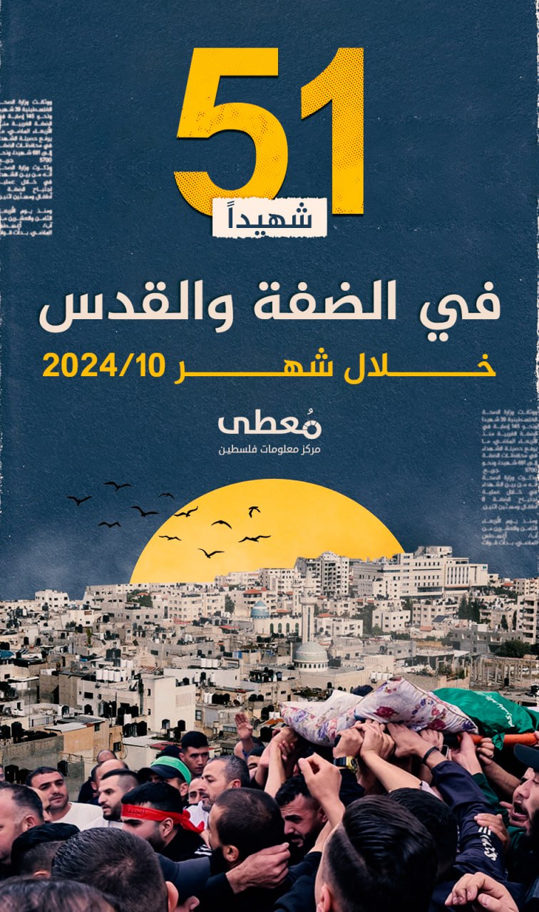 🔴 51 شهيدا في الضفة والقدس 

🗓️ خلال شهر 10-2024