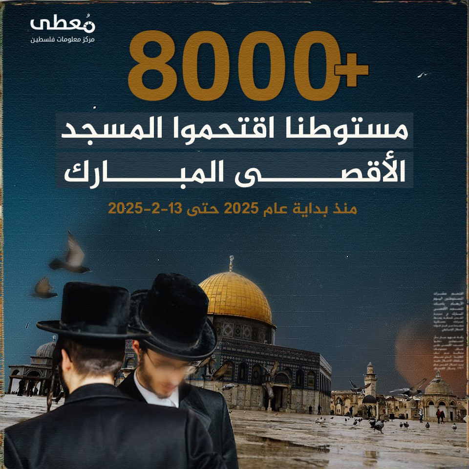 🔴 +8000 مستوطن اقتحموا المسجد الأقصى 

🗓 منذ بداية عام 2025 حتى 13-2-2025

🔹 مركز معلومات فلسطين - مُعطى - www.mo3ta.ps