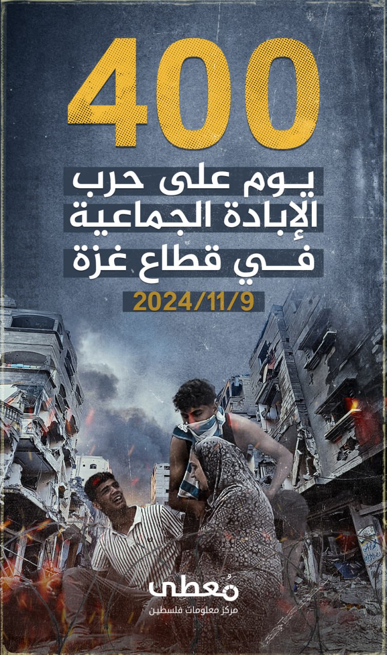 🔴 400 يوم على حرب الإبادة الجماعية في قطاع غزة