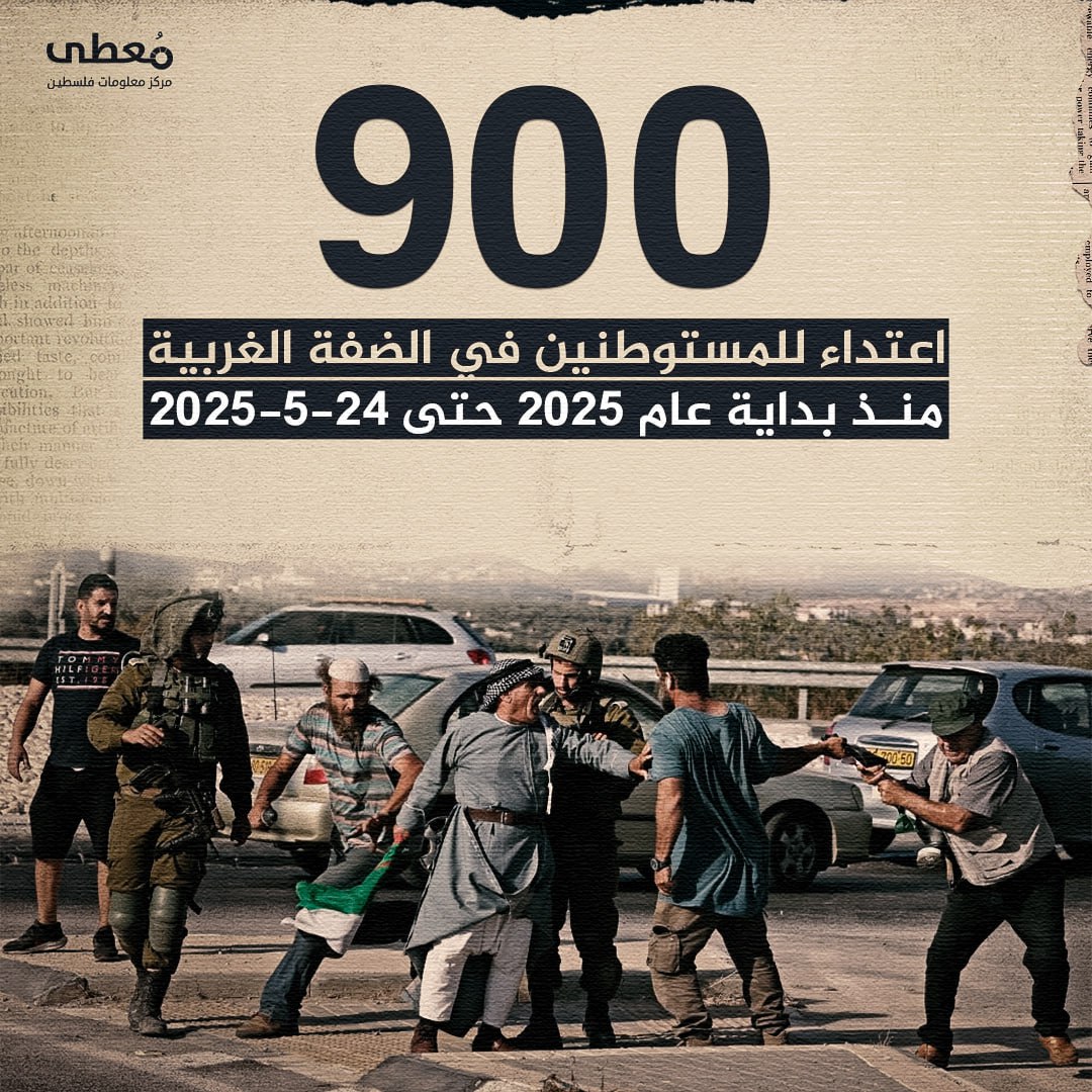 ⭕️ 900 اعتداء للمستوطنين في الضفة الغربية منذ بداية عام 2025 حتى 24-5-2025

🔹 مركز معلومات فلسطين - مُعطى - www.mo3ta.ps