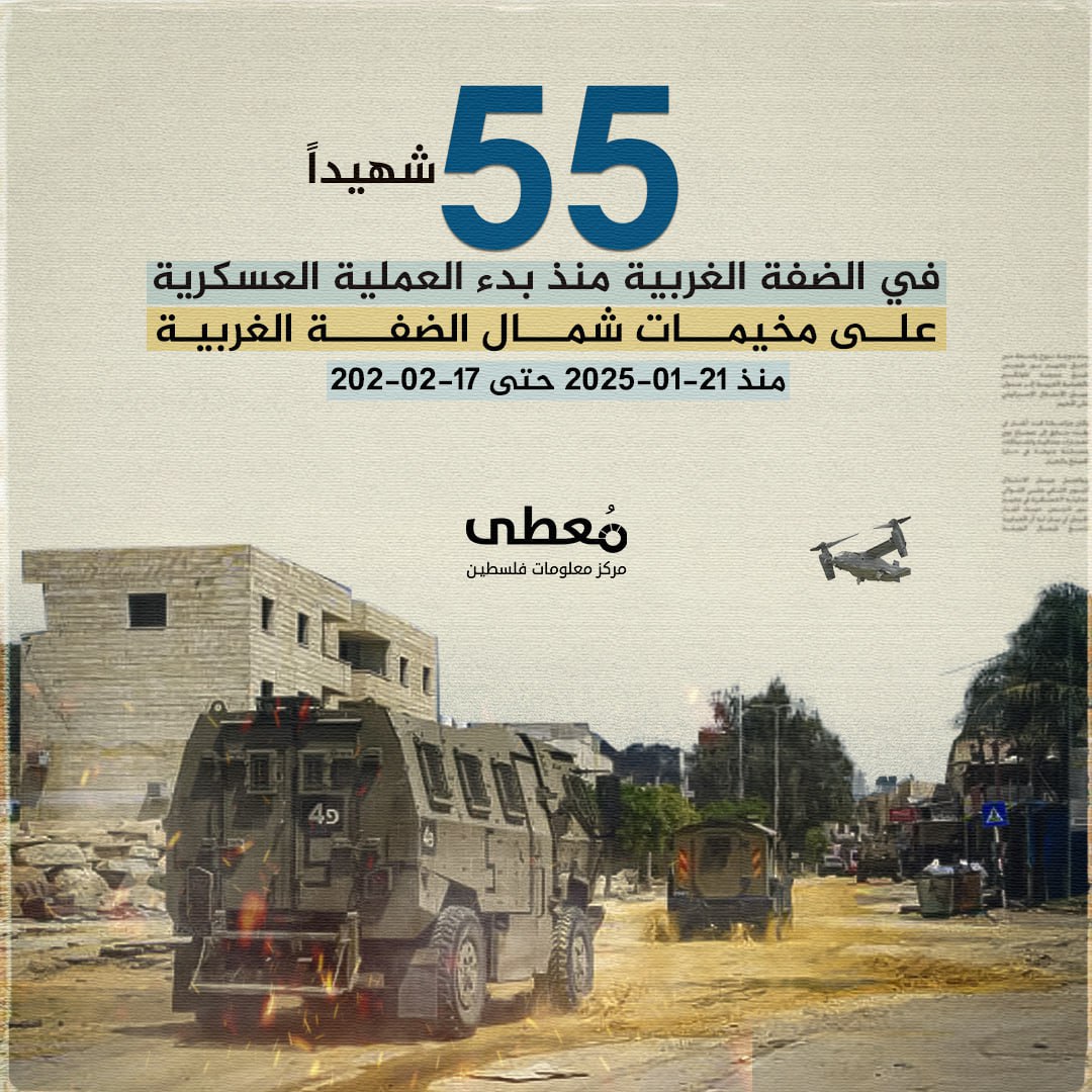 🔴 55 شهيدا في الضفة الغربية منذ بدء العملية العسكرية على مخيمات شمال الضفة الغربية 

🗓 21-1-2025 حتى 17-2-2025

🔹 مركز معلومات فلسطين -مُعطى- www.mo3ta.ps