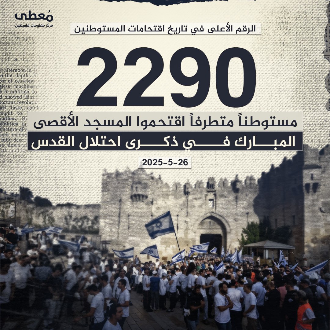 🔴 الرقم الأعلى في تاريخ اقتحامات المستوطنين

◾️ 2290 مستوطنا متطرفا اقتحموا المسجد الأقصى المبارك في ذكرى احتلال القدس 26-5-2025

🔹 مركز معلومات فلسطين -مُعطى- www.mo3ta.ps