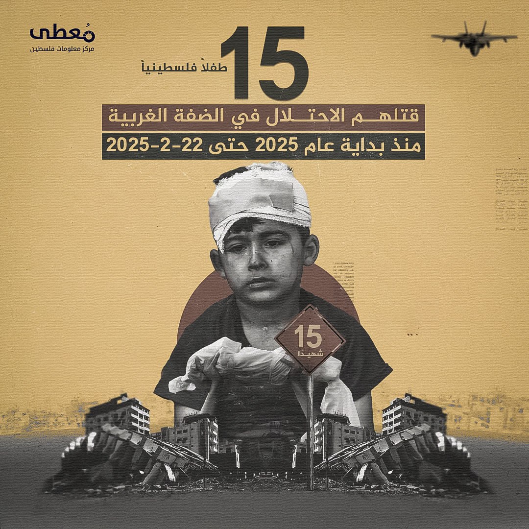 🔴 15 طفلا فلسطينيا قتلهم الاحتلال في الضفة الغربية 

🗓 منذ بداية عام 2025 حتى 22-2-2025

🔹 مركز معلومات فلسطين -مُعطى- www.mo3ta.ps