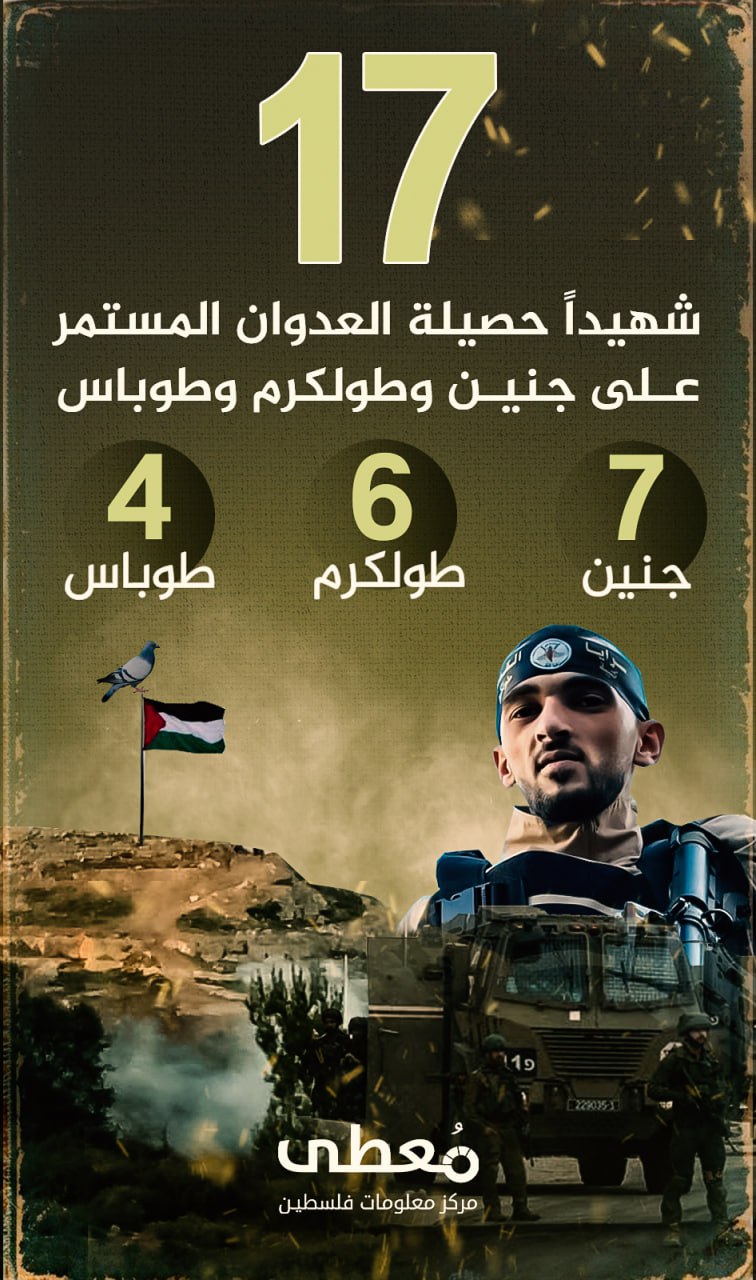 🔴 17 شهيدا، حصيلة العدوان المستمر على جنين وطولكرم وطوباس

www.mo3ta.ps