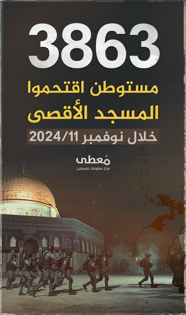 🔴 3863 مستوطنا اقتحموا المسجد الأقصى المبارك 

🗓 خلال 11-2024