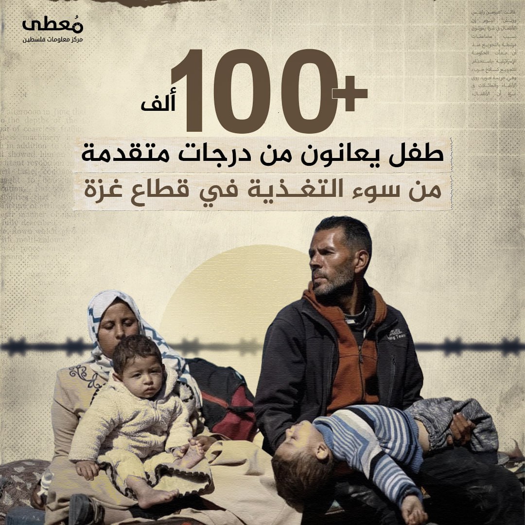 🔴 +100 ألف طفل يعانون من درجات متقدمة من سوء التغذية في قطاع غزة

🔹 مركز معلومات فلسطين -مُعطى- www.mo3ta.ps