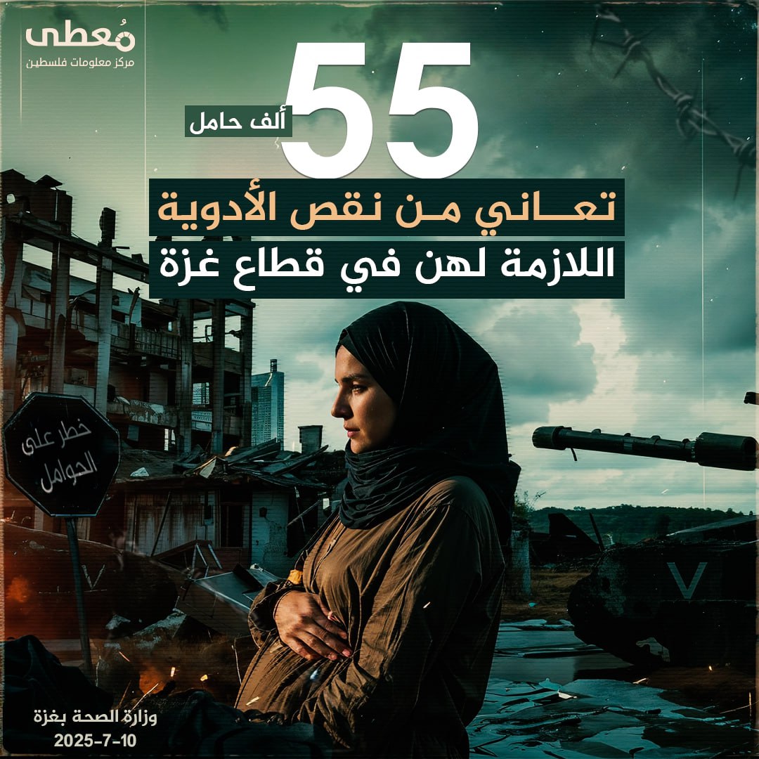 🔴 55 ألف حامل تعاني من نقص الأدوية اللازمة لهن في قطاع غزة

◾️ وزارة الصحة-غزة

🔹 مركز معلومات فلسطين - مُعطى - www.mo3ta.ps